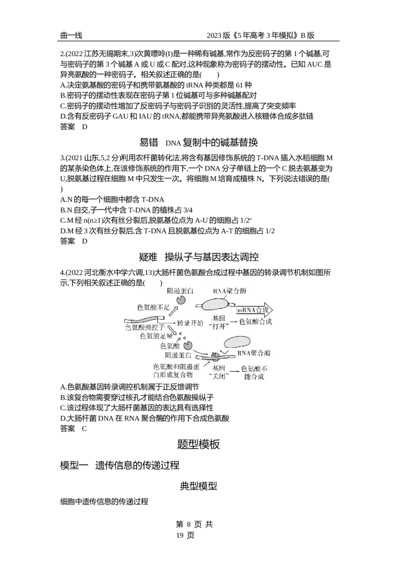 《1_专题10　遗传的分子基础（试题word）_2023版教学资源包_2023版新高考新教材版选考总复习生物5·3B版_10_专题十遗传的分子基础_3_试题WORD》第8页预览