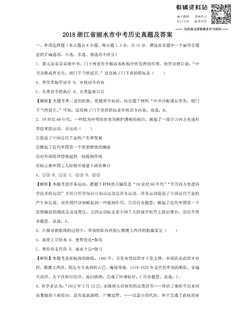 《2018浙江省丽水市中考历史真题及答案_初高中资料库_初中资料库（转存避免链接过期失效）_初中历史》第1页预览