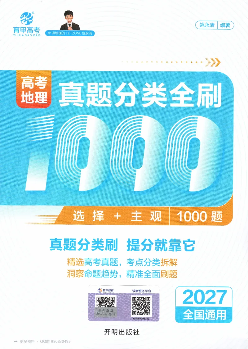 《2027高考地理1000题习题_26.07.082027届育甲高考真题汇编》第1页预览