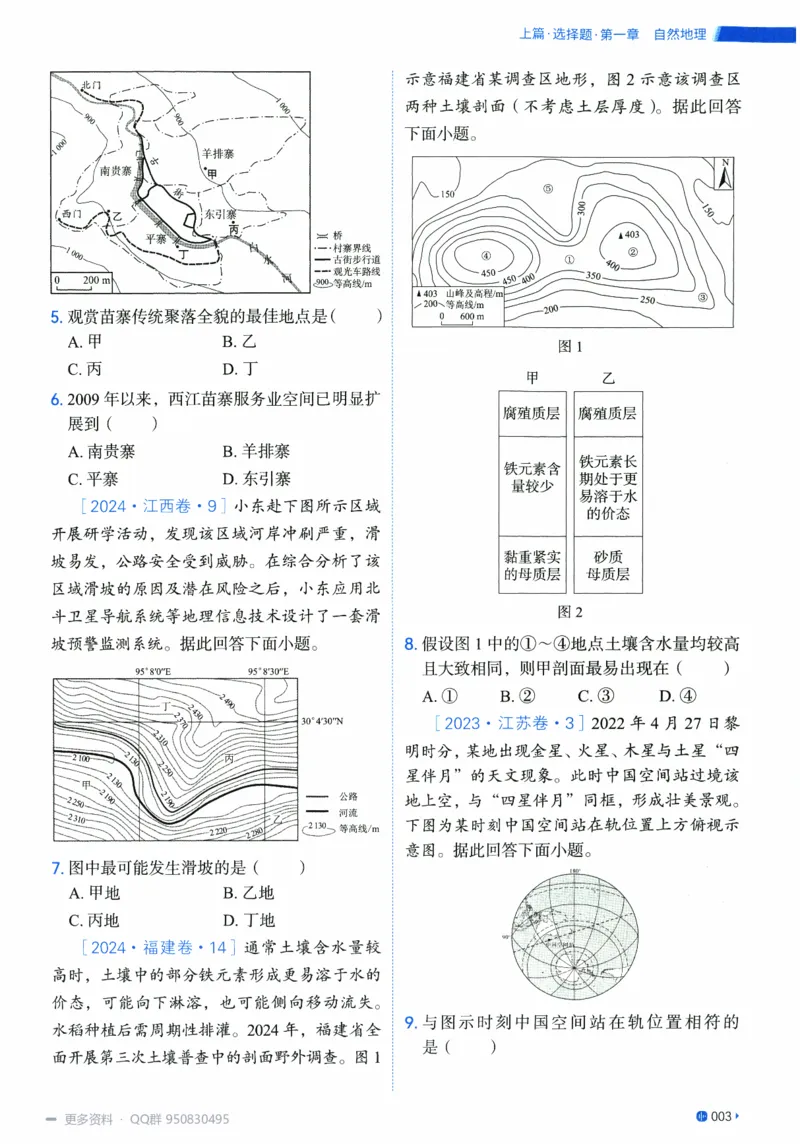 《2027高考地理1000题习题_26.07.082027届育甲高考真题汇编》第10页预览
