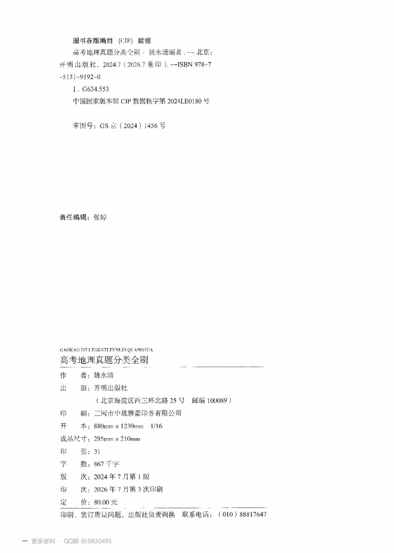《2027高考地理1000题习题_26.07.082027届育甲高考真题汇编》第3页预览