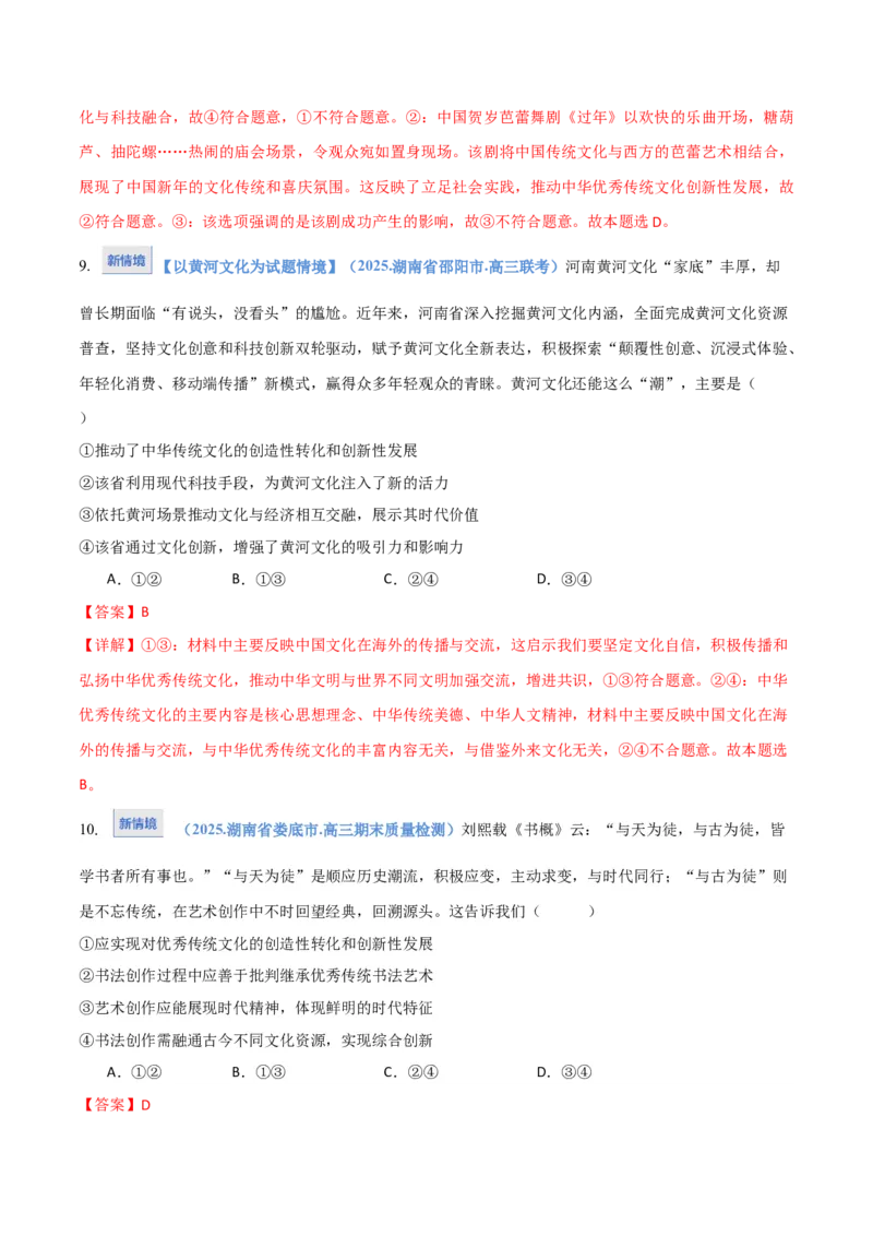 《第09课发展中国特色社会主义文化(湖南专用)(教师版)_zheng治_2026年_2026年高考政治一轮课件+讲义+练习(湖南专用)-G331》第6页预览