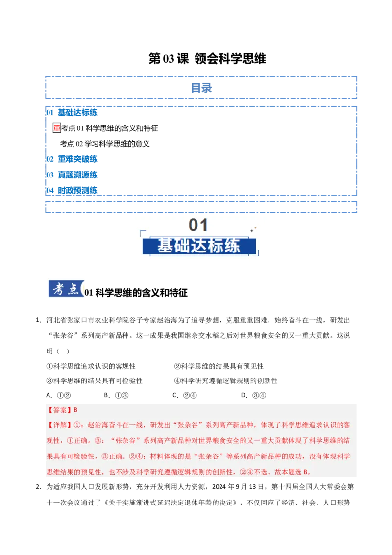 《第03课领会科学思维（专项训练）（教师版）_zheng治_2026年_2026年高考政治一轮课件+讲义+练习（福建专用）-G328_选必3》第1页预览
