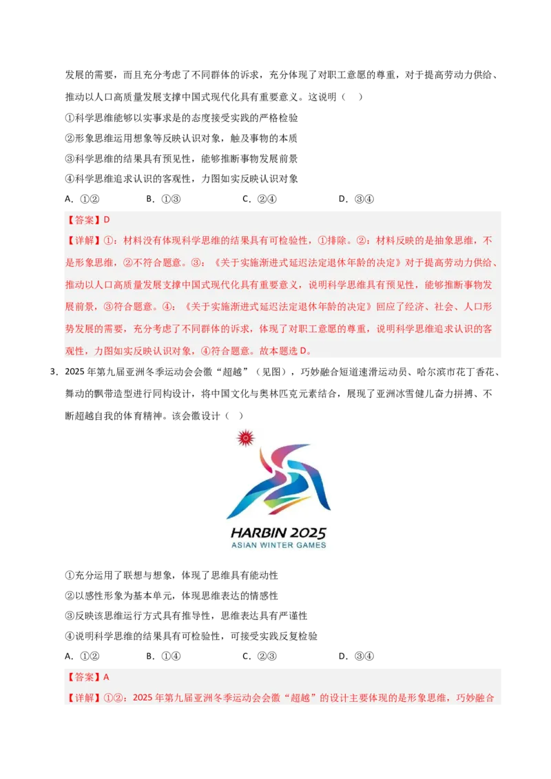 《第03课领会科学思维（专项训练）（教师版）_zheng治_2026年_2026年高考政治一轮课件+讲义+练习（福建专用）-G328_选必3》第2页预览