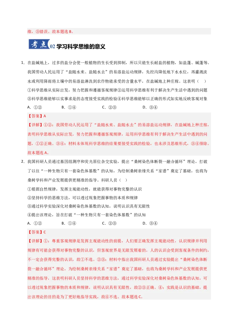 《第03课领会科学思维（专项训练）（教师版）_zheng治_2026年_2026年高考政治一轮课件+讲义+练习（福建专用）-G328_选必3》第4页预览