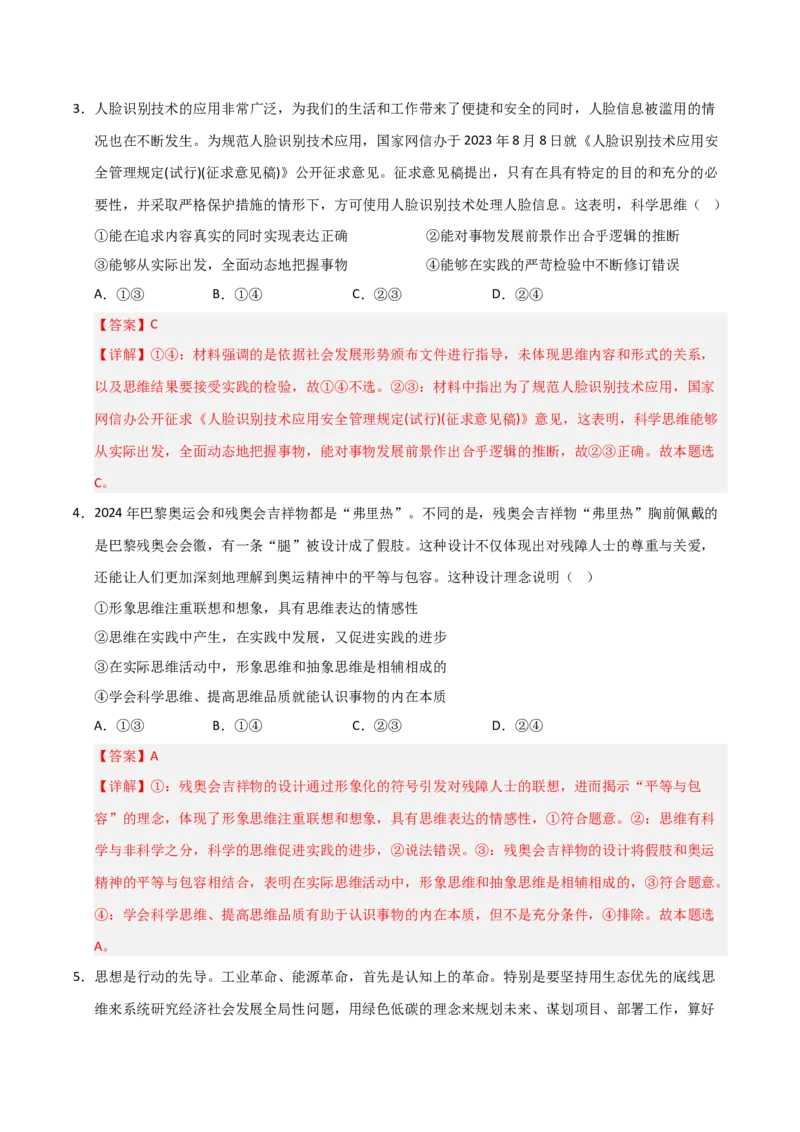 《第03课领会科学思维（专项训练）（教师版）_zheng治_2026年_2026年高考政治一轮课件+讲义+练习（福建专用）-G328_选必3》第5页预览