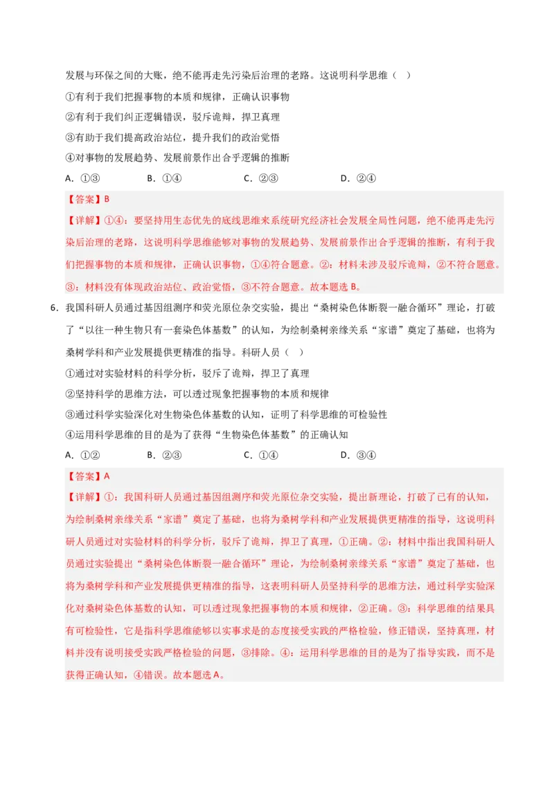 《第03课领会科学思维（专项训练）（教师版）_zheng治_2026年_2026年高考政治一轮课件+讲义+练习（福建专用）-G328_选必3》第6页预览