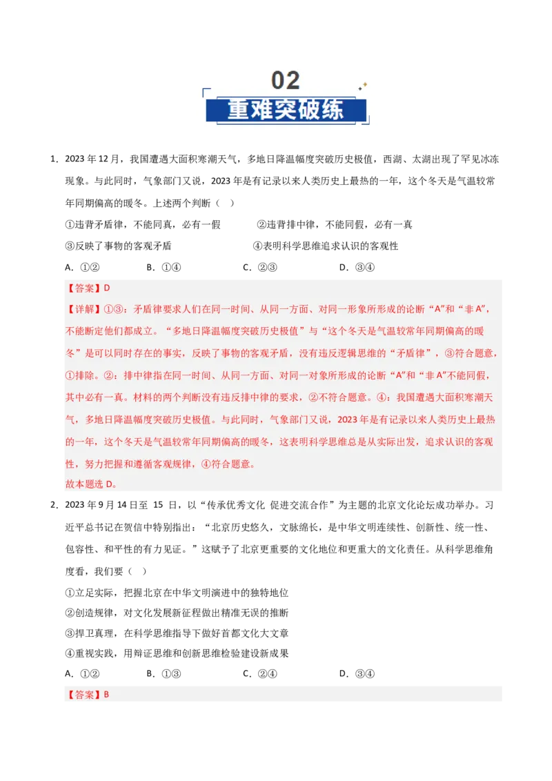 《第03课领会科学思维（专项训练）（教师版）_zheng治_2026年_2026年高考政治一轮课件+讲义+练习（福建专用）-G328_选必3》第7页预览
