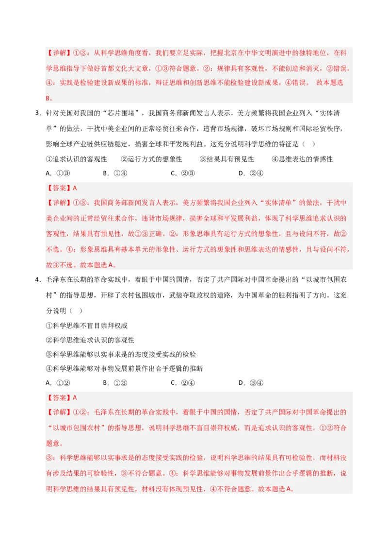 《第03课领会科学思维（专项训练）（教师版）_zheng治_2026年_2026年高考政治一轮课件+讲义+练习（福建专用）-G328_选必3》第8页预览