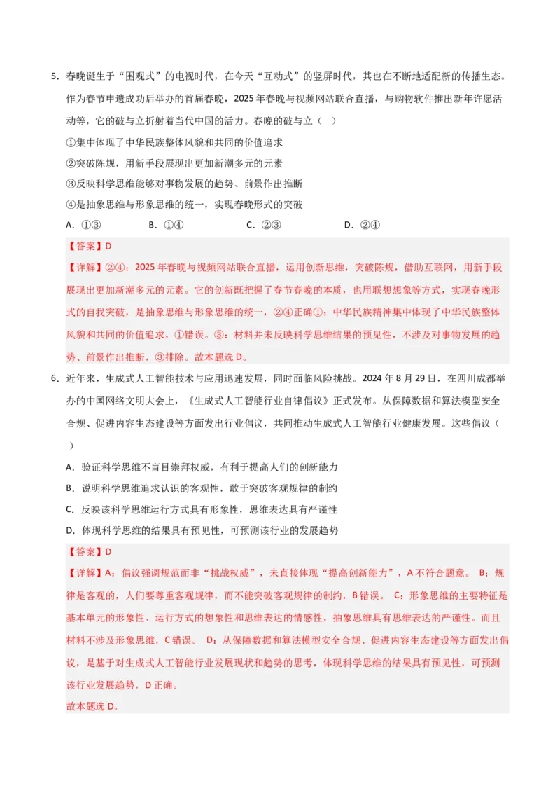 《第03课领会科学思维（专项训练）（教师版）_zheng治_2026年_2026年高考政治一轮课件+讲义+练习（福建专用）-G328_选必3》第9页预览