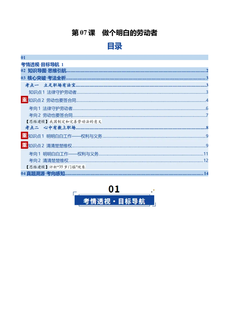 《第07课做个明白的劳动者（复习讲义）（学生版）（全国通用）_zheng治_2026年_2026年高考政治一轮复习讲义+练习+课件（新教材新高考）-G55_2026版_选择性必修2法律与生活》第1页预览