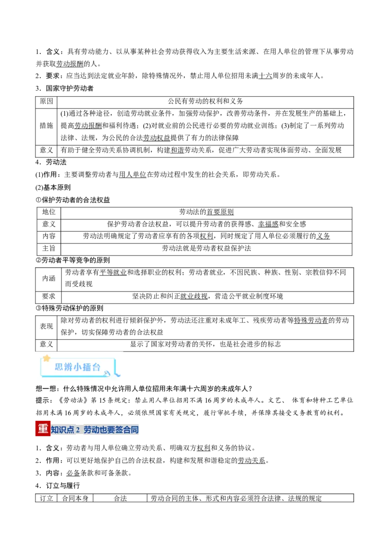《第07课做个明白的劳动者（复习讲义）（学生版）（全国通用）_zheng治_2026年_2026年高考政治一轮复习讲义+练习+课件（新教材新高考）-G55_2026版_选择性必修2法律与生活》第4页预览