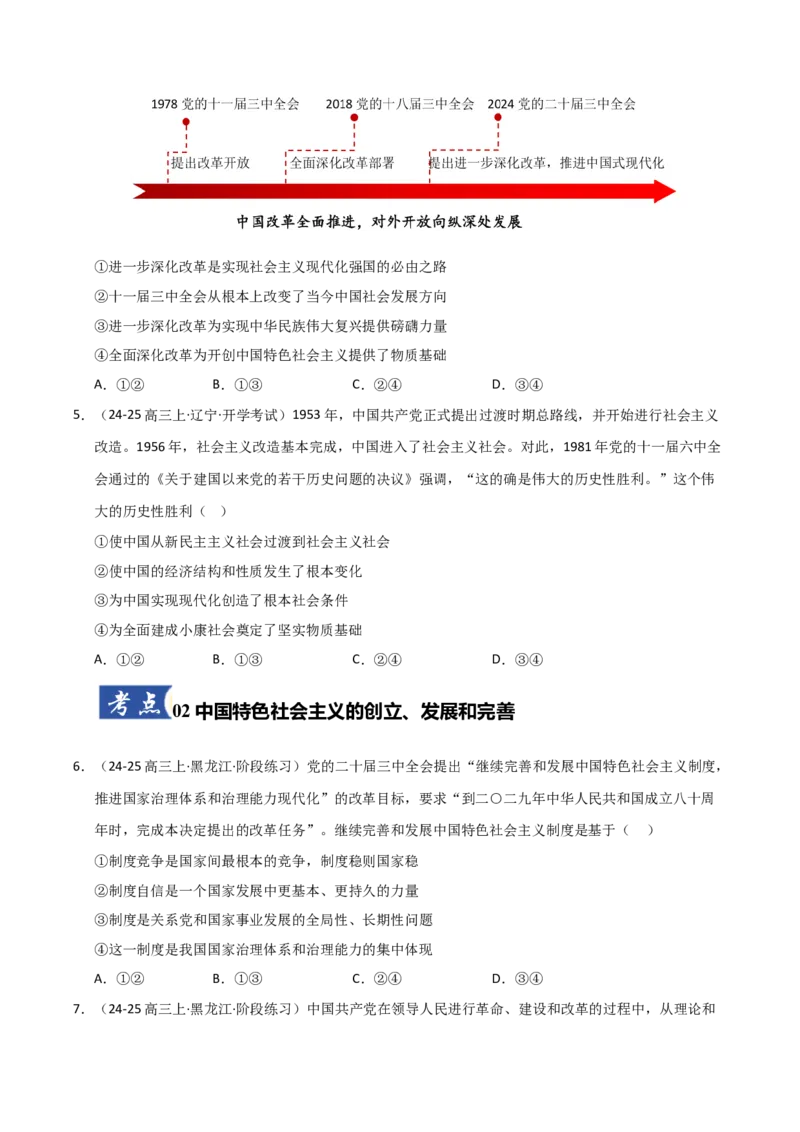 《第03课只有中国特色社会主义才能发展中国（专项训练）（学生版）_zheng治_2026年_2026年高考政治一轮课件+讲义+练习（黑吉辽蒙专用）-G330》第3页预览