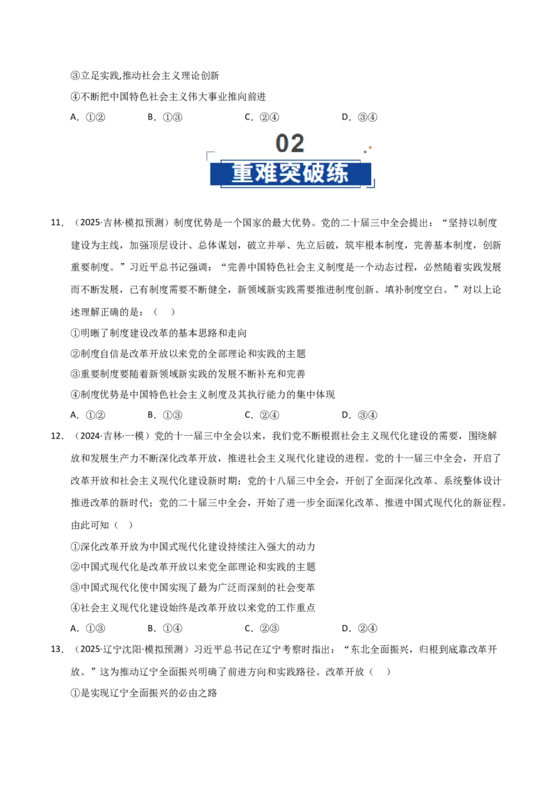 《第03课只有中国特色社会主义才能发展中国（专项训练）（学生版）_zheng治_2026年_2026年高考政治一轮课件+讲义+练习（黑吉辽蒙专用）-G330》第5页预览