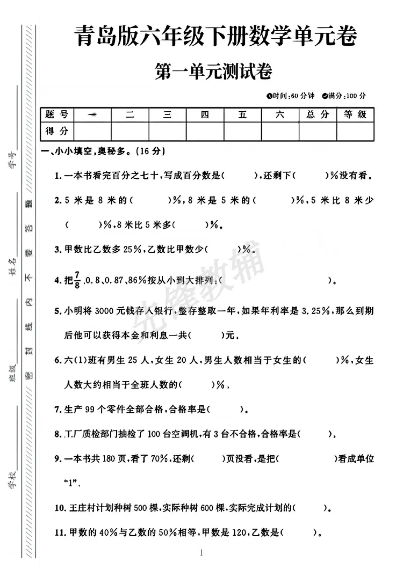 《六年级（下）数学第一单元测试卷3《青岛63版》_6年级下册同步教辅_6下-数学_六下数学青岛版试卷》第1页预览