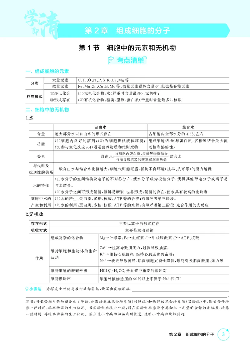 《2_精讲册-第2章组成细胞的分子_2026版教学资源包_202653高考总复习A版_湖南版_2026版.湖南版.选考总复习.生物.5·3A版_第1部分分子与细胞_第2章组成细胞的分子_4_PDF教参电子书》第1页预览