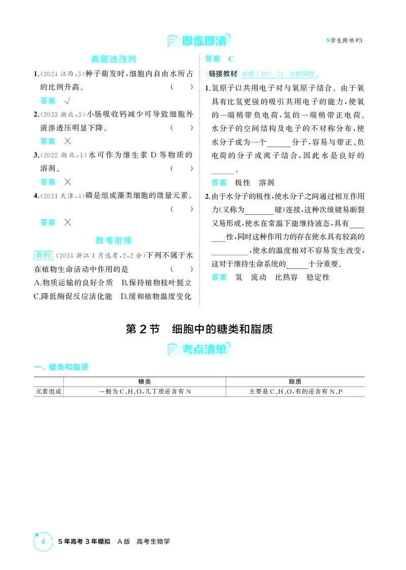 《2_精讲册-第2章组成细胞的分子_2026版教学资源包_202653高考总复习A版_湖南版_2026版.湖南版.选考总复习.生物.5·3A版_第1部分分子与细胞_第2章组成细胞的分子_4_PDF教参电子书》第2页预览