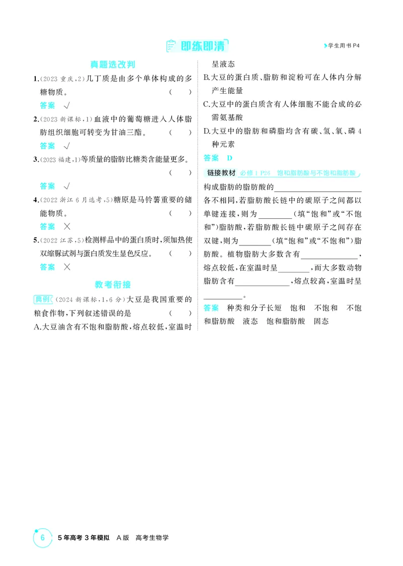 《2_精讲册-第2章组成细胞的分子_2026版教学资源包_202653高考总复习A版_湖南版_2026版.湖南版.选考总复习.生物.5·3A版_第1部分分子与细胞_第2章组成细胞的分子_4_PDF教参电子书》第4页预览