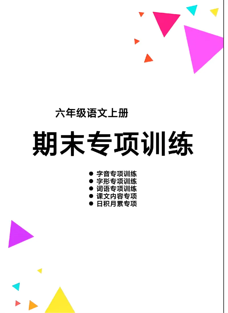 《六年级上册语文期末专项复习_6年级上册同步教辅_6上语文_六上语文专项练习》第1页预览