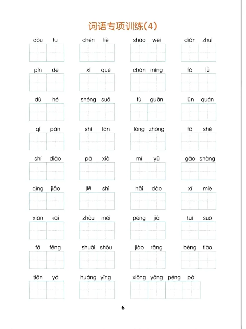 《六年级上册语文期末专项复习_6年级上册同步教辅_6上语文_六上语文专项练习》第7页预览