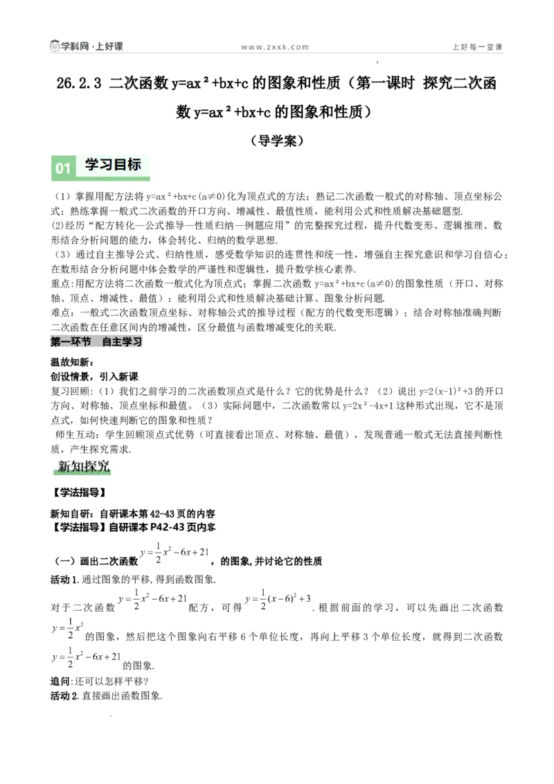 《26.2.3二次函数y=ax²+bx+c的图象和性质（第一课时探究二次函数y=ax²+bx+c的图象和性质）（导学案）（原卷版）_2026秋初中教辅合集_2027学科网&_2026秋《同步备课系列》9上数学_导学案》第1页预览