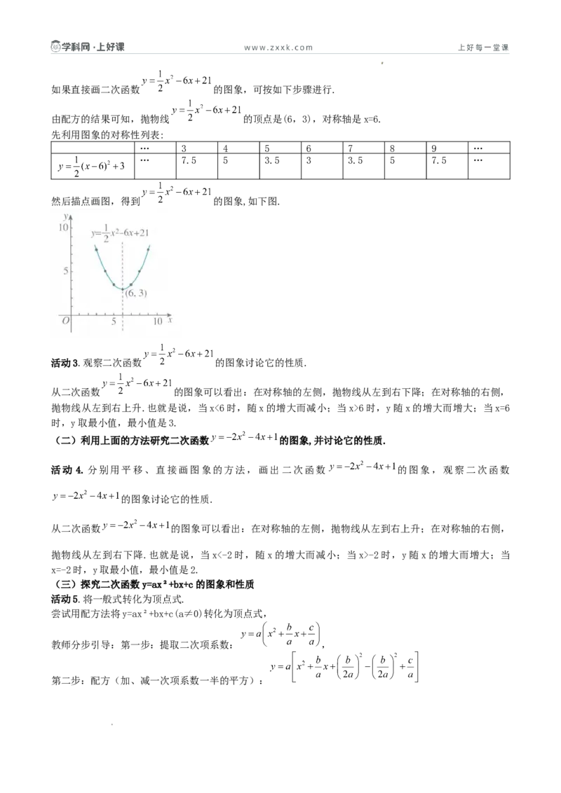《26.2.3二次函数y=ax²+bx+c的图象和性质（第一课时探究二次函数y=ax²+bx+c的图象和性质）（导学案）（原卷版）_2026秋初中教辅合集_2027学科网&_2026秋《同步备课系列》9上数学_导学案》第2页预览