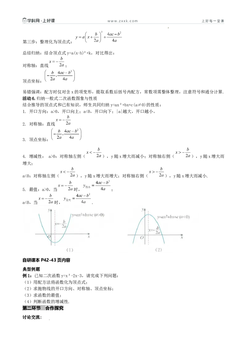 《26.2.3二次函数y=ax²+bx+c的图象和性质（第一课时探究二次函数y=ax²+bx+c的图象和性质）（导学案）（原卷版）_2026秋初中教辅合集_2027学科网&_2026秋《同步备课系列》9上数学_导学案》第3页预览