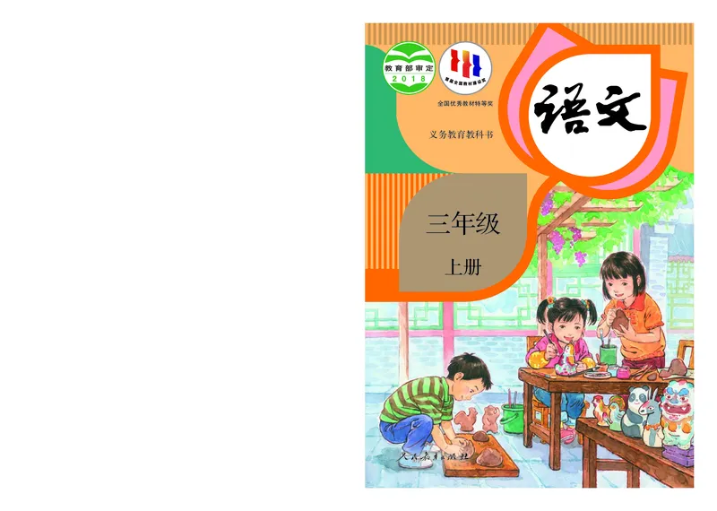 《义务教育教科书语文三年级上册》第1页预览