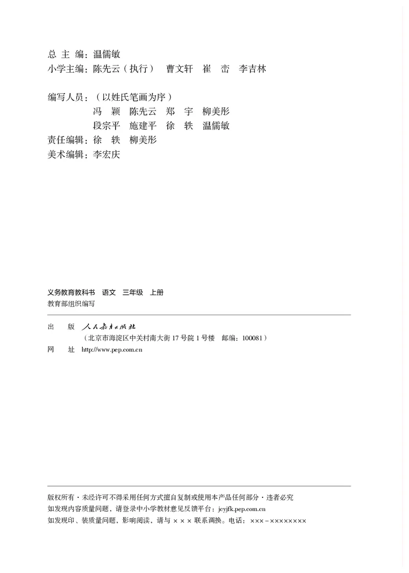 《义务教育教科书语文三年级上册》第3页预览