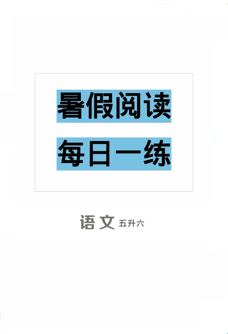 《新版•6上语文《暑假阅读》每日一练_26秋小学语文《精选合集》_新版•6年级语文《精选合集》上册_新版•6上语文《暑假作业》》第1页预览