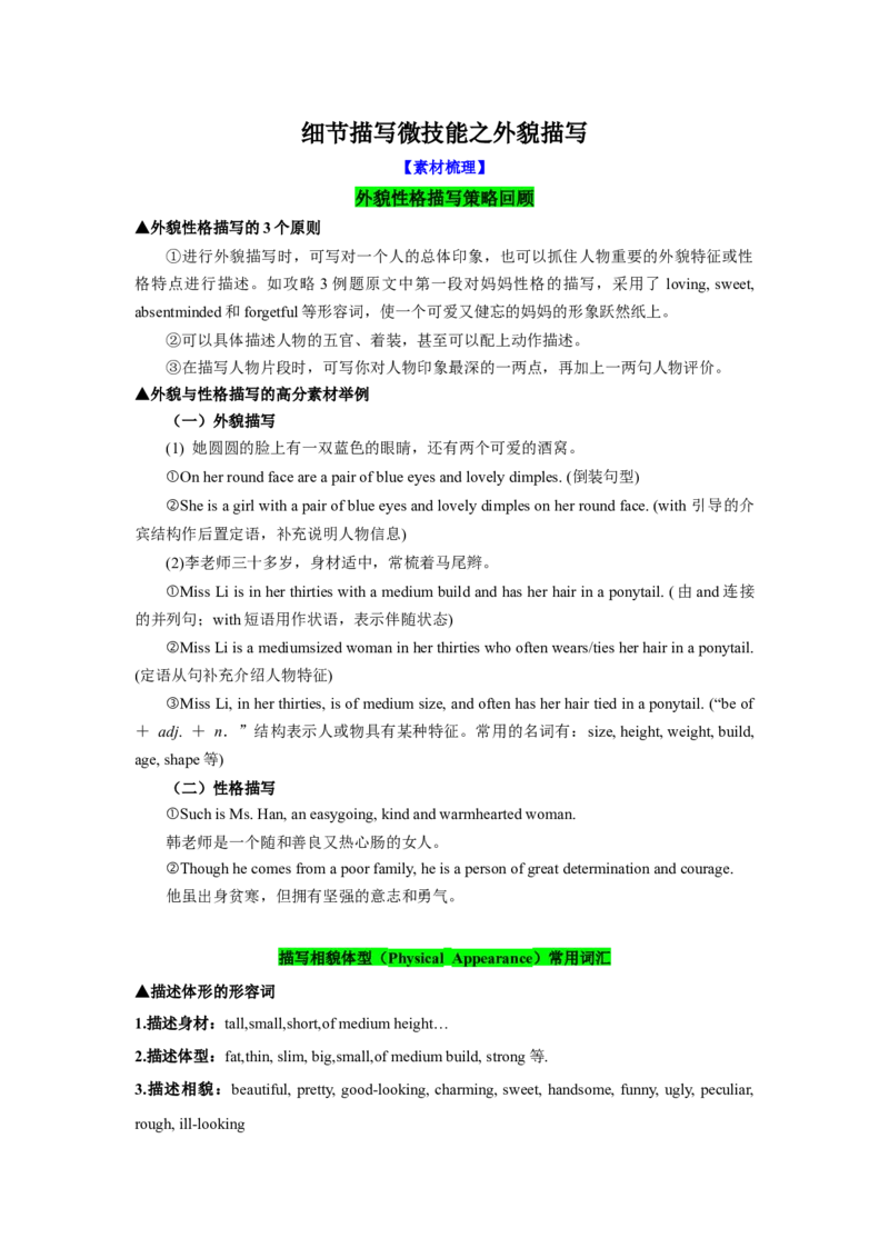 《12.细节描写微技能之外貌描写(学生版)_英语(2)_专项复习_2025年_2025高考英语写作专项训练课件PPT知识讲义应用文素材_资料_新高考英语读后续写提分必备讲练评》第1页预览
