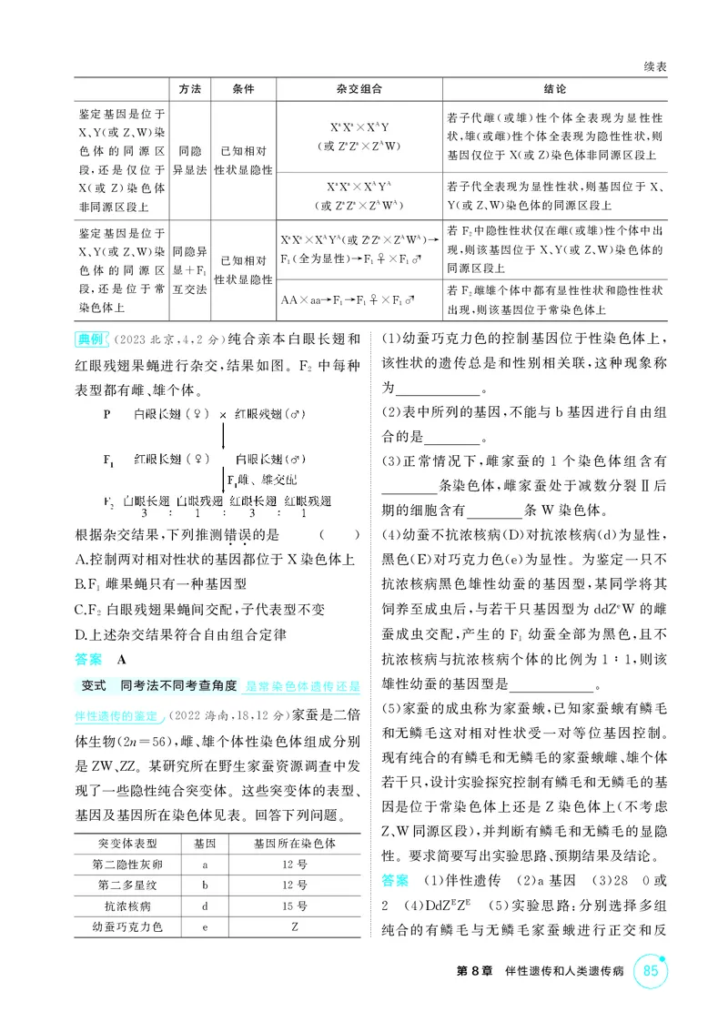 《2_精讲册第8章伴性遗传和人类遗传病_2026版教学资源包_202653高考总复习A版_新高考_生物_教师A版2026年.新高考版.生物.53_第2部分遗传与进化_第8章伴性遗传和人类遗传病_4_PDF教参电子书》第5页预览