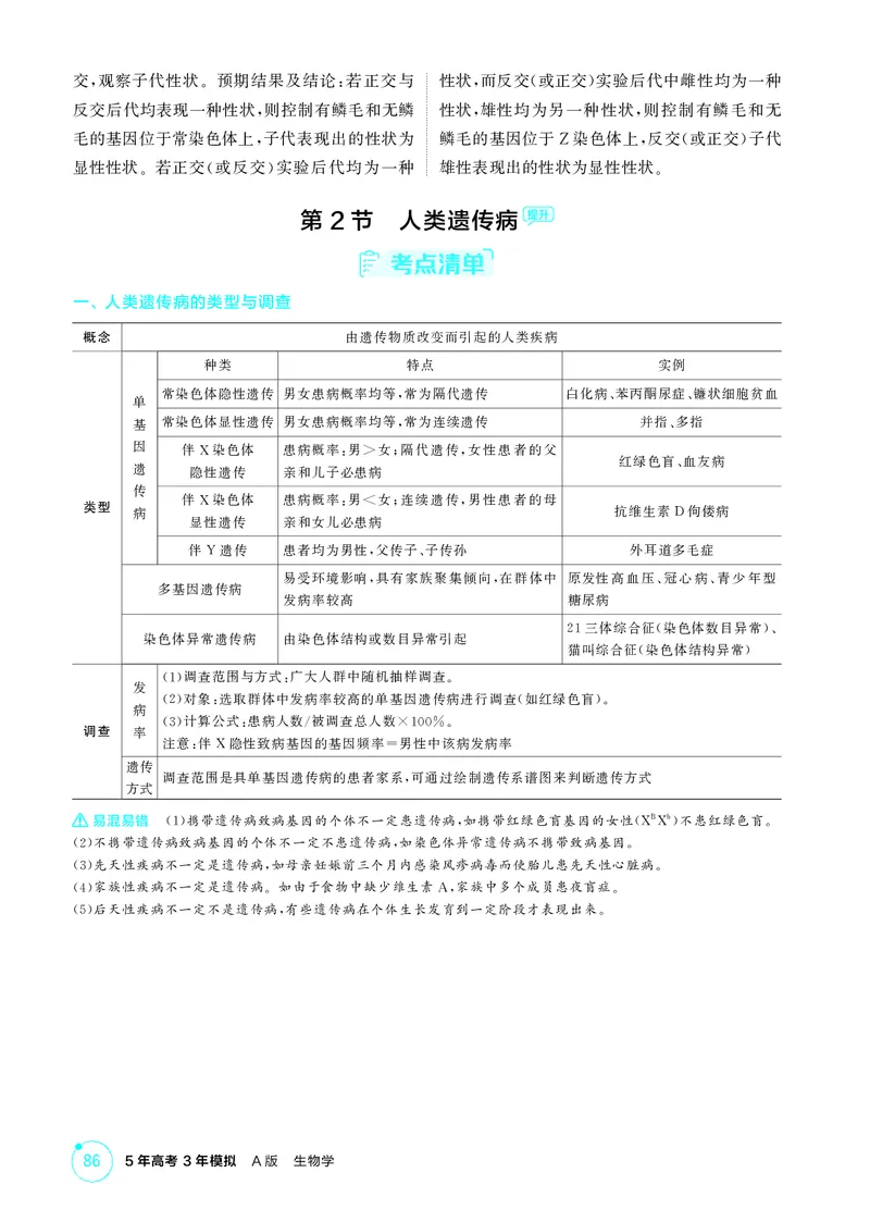 《2_精讲册第8章伴性遗传和人类遗传病_2026版教学资源包_202653高考总复习A版_新高考_生物_教师A版2026年.新高考版.生物.53_第2部分遗传与进化_第8章伴性遗传和人类遗传病_4_PDF教参电子书》第6页预览