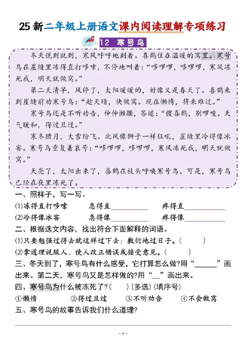 《新版•2上语文《课内阅读理》_26秋小学语文《精选合集》_新版•2年级语文《精选合集》上册_新版•2上语文《阅读理解》》第2页预览