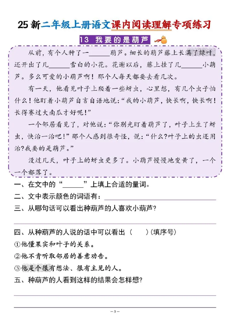 《新版•2上语文《课内阅读理》_26秋小学语文《精选合集》_新版•2年级语文《精选合集》上册_新版•2上语文《阅读理解》》第3页预览