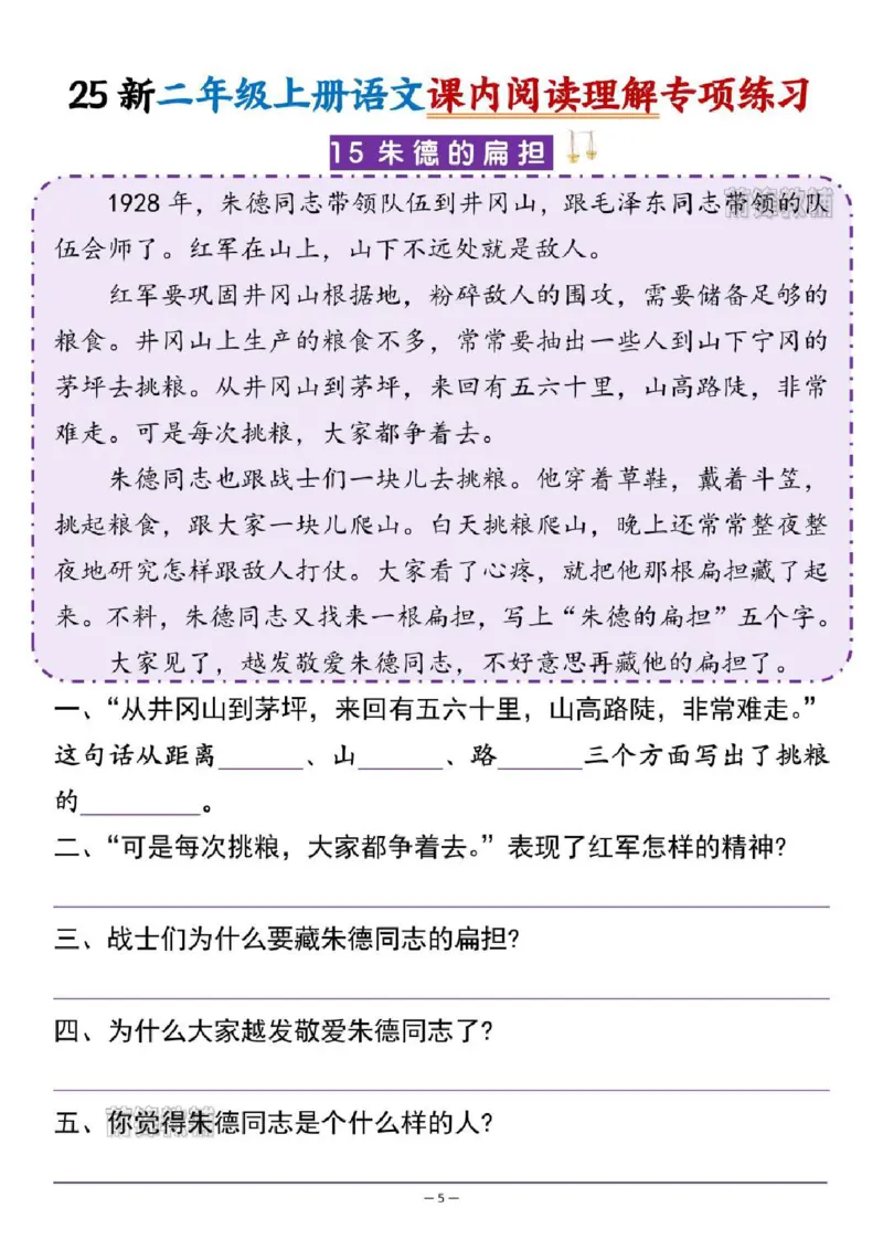 《新版•2上语文《课内阅读理》_26秋小学语文《精选合集》_新版•2年级语文《精选合集》上册_新版•2上语文《阅读理解》》第5页预览