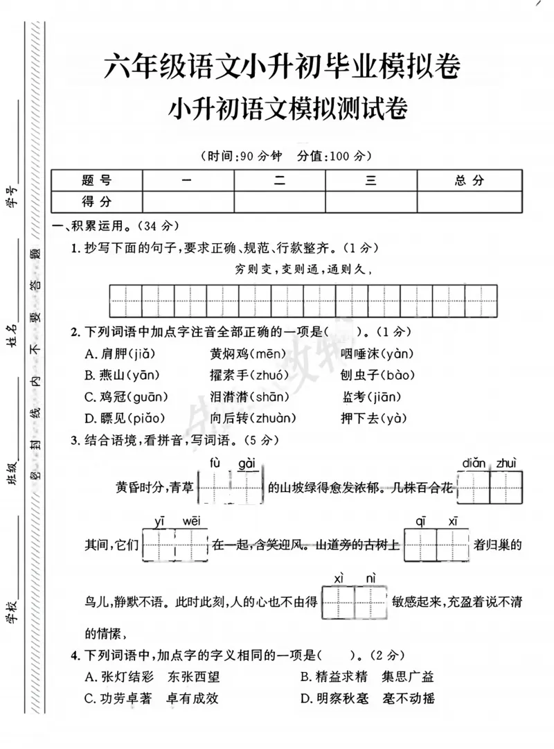 《六年级（下）语文小升初升学模拟卷1._6年级下册同步教辅_6下-语文_六下语文单元+期中+期末卷_六下语文小升初测试卷》第1页预览