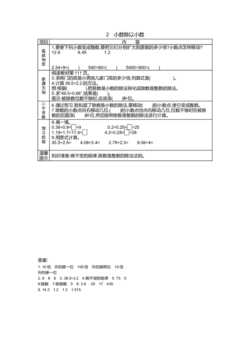 《10.2　小数除以小数_26春小学语数英道科各版本《课件+教案》_26春各版本语数英《七彩课堂》教学课件+教案_25秋_数学《七彩课堂》教案+教学课件青岛五四制25秋_学案》第1页预览