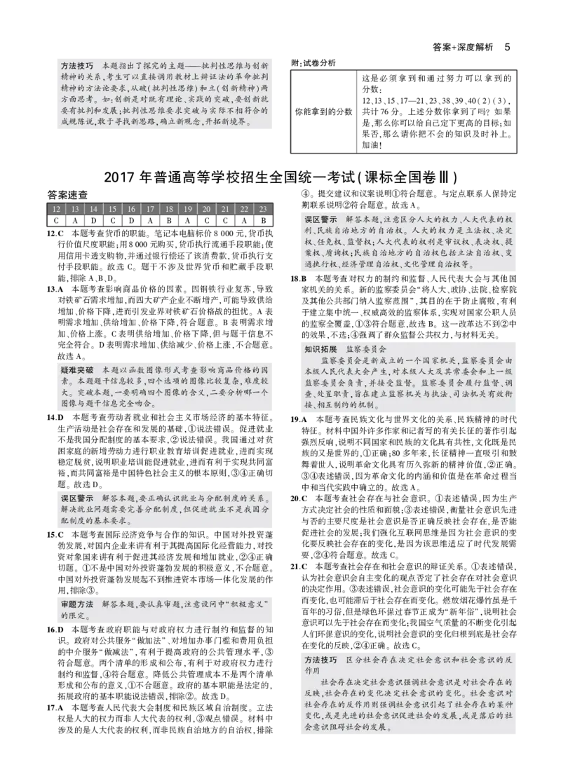 《5_2017年高考政治真题答案_2026版教学资源包_202653高考总复习A版_山东版_2026版.山东版.选考总复习.政治.5·3A版_二、图书拓展资源_十年高考真题分类_1_资源拓展》第5页预览