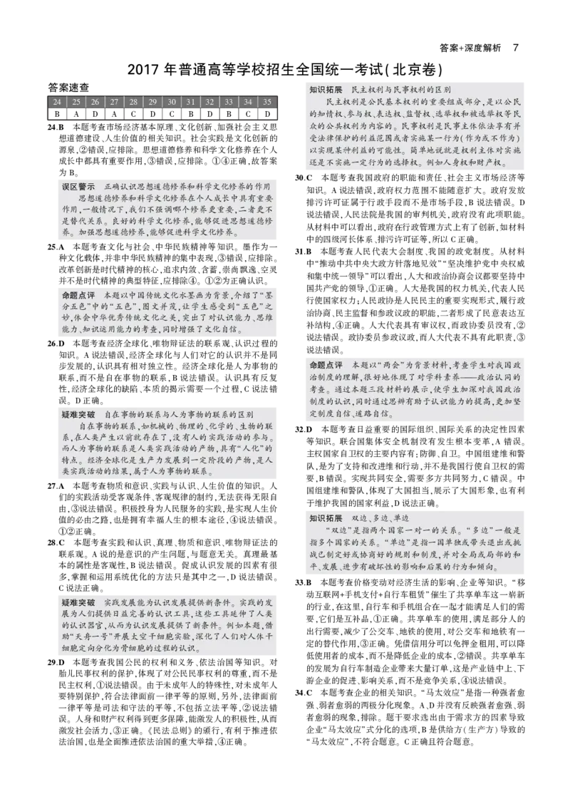 《5_2017年高考政治真题答案_2026版教学资源包_202653高考总复习A版_山东版_2026版.山东版.选考总复习.政治.5·3A版_二、图书拓展资源_十年高考真题分类_1_资源拓展》第7页预览