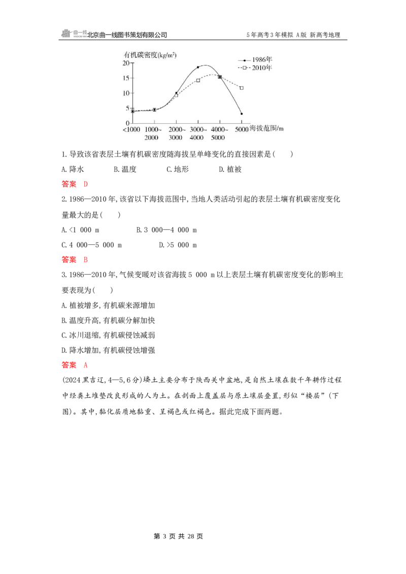 《1_6_第六章　自然环境的整体性与差异性_2026版教学资源包_202653高考总复习A版_新高考_地理_教师A版2026年.新高考版.地理.53_第六章自然环境的整体性与差异性_5_习题WORD》第3页预览