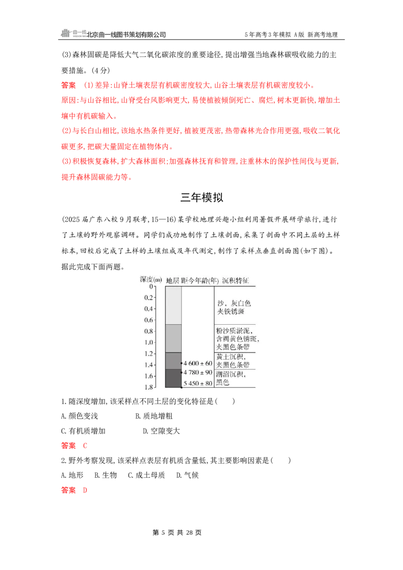 《1_6_第六章　自然环境的整体性与差异性_2026版教学资源包_202653高考总复习A版_新高考_地理_教师A版2026年.新高考版.地理.53_第六章自然环境的整体性与差异性_5_习题WORD》第5页预览