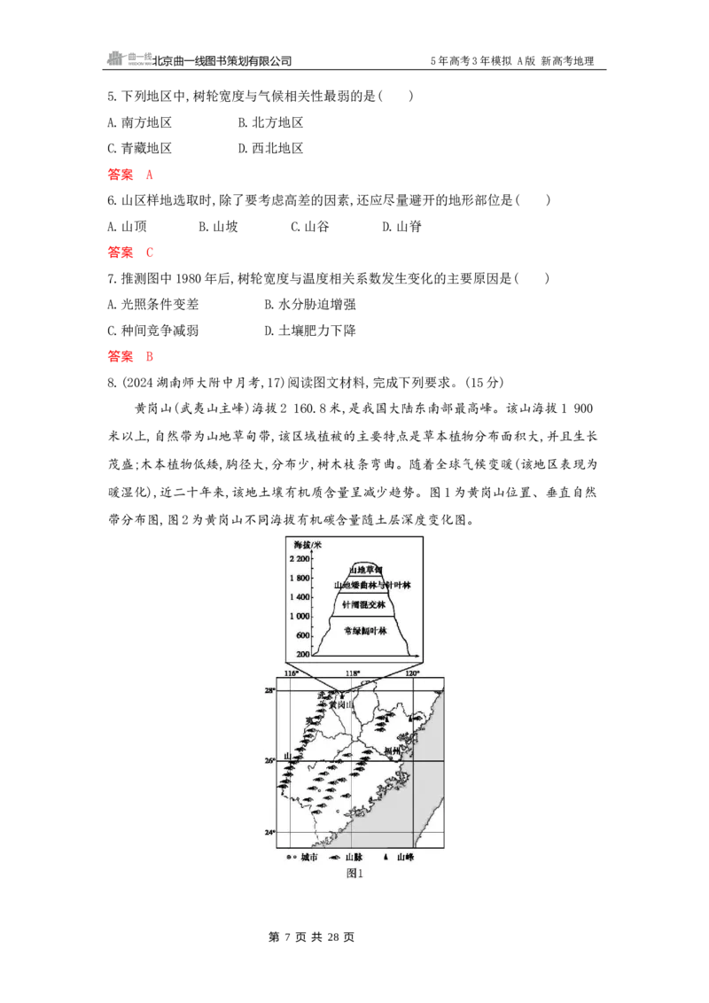 《1_6_第六章　自然环境的整体性与差异性_2026版教学资源包_202653高考总复习A版_新高考_地理_教师A版2026年.新高考版.地理.53_第六章自然环境的整体性与差异性_5_习题WORD》第7页预览