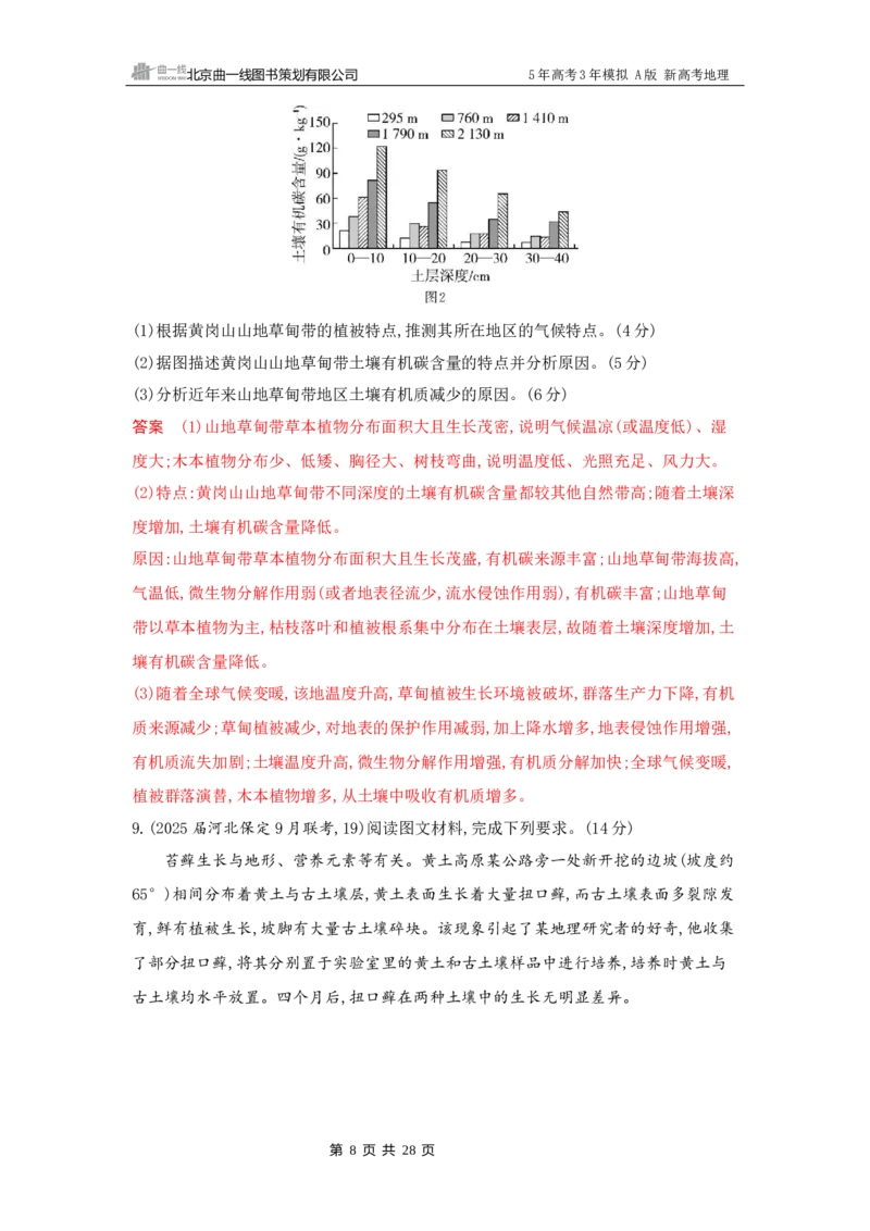 《1_6_第六章　自然环境的整体性与差异性_2026版教学资源包_202653高考总复习A版_新高考_地理_教师A版2026年.新高考版.地理.53_第六章自然环境的整体性与差异性_5_习题WORD》第8页预览