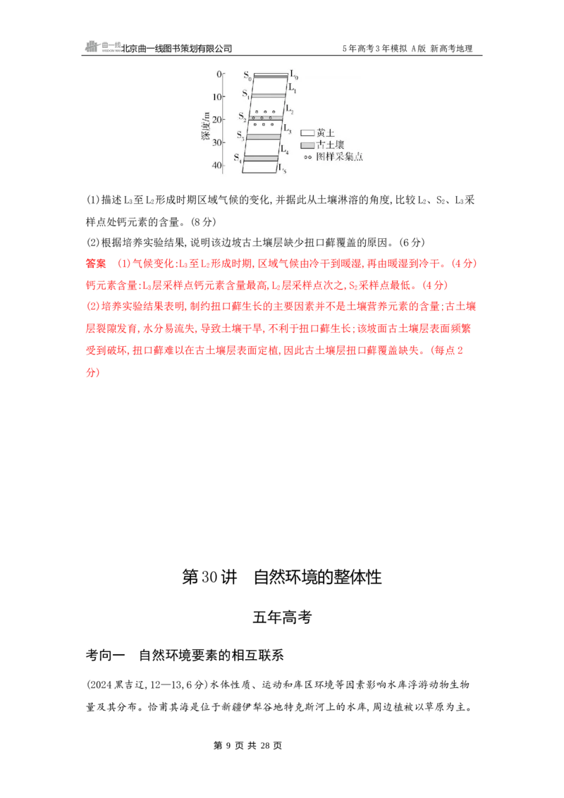 《1_6_第六章　自然环境的整体性与差异性_2026版教学资源包_202653高考总复习A版_新高考_地理_教师A版2026年.新高考版.地理.53_第六章自然环境的整体性与差异性_5_习题WORD》第9页预览