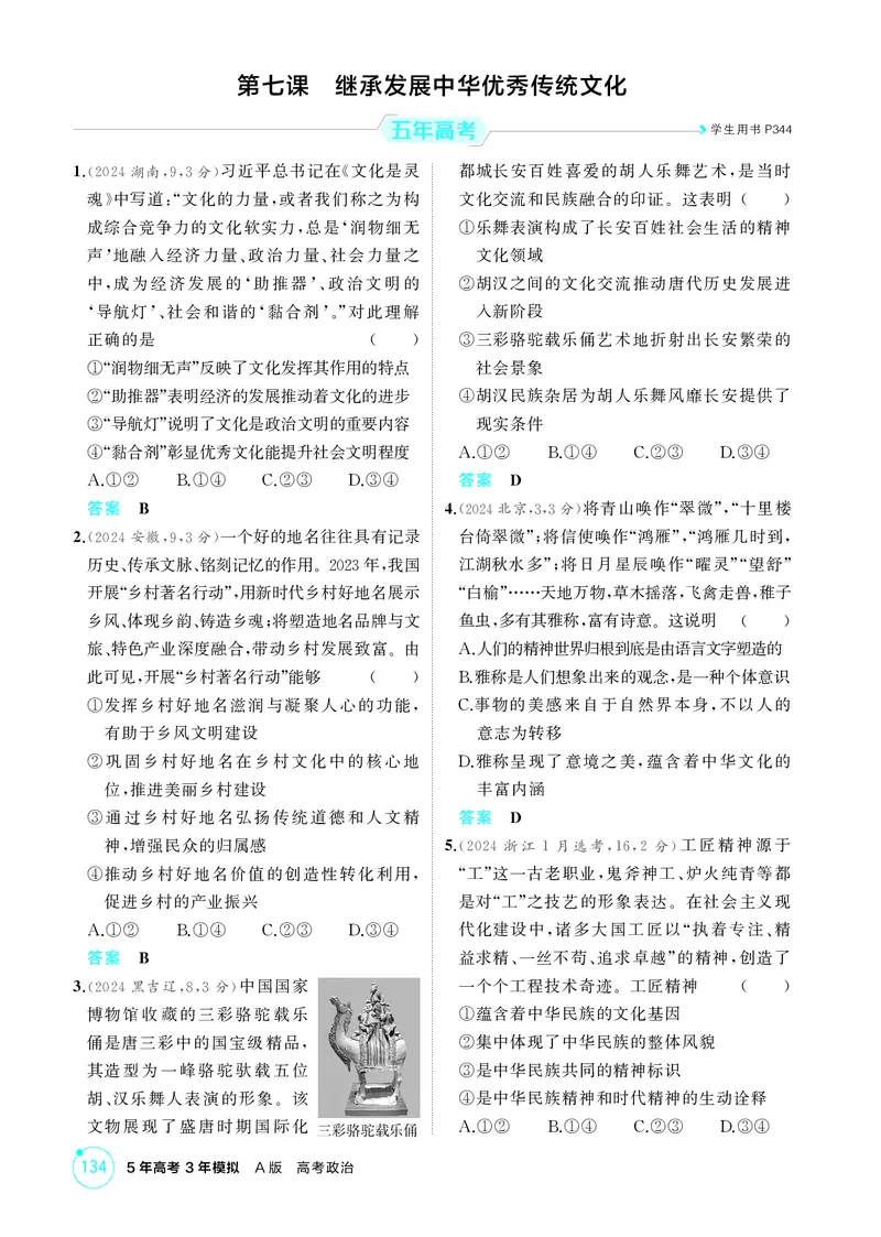 《2_精练册第七课　继承发展中华优秀传统文化_2026版教学资源包_202653高考总复习A版_广东版_2026版.广东版.选考总复习.政治.5·3A版_一、图书电子教参_必修4哲学与文化_4_PDF教参电子书》第1页预览