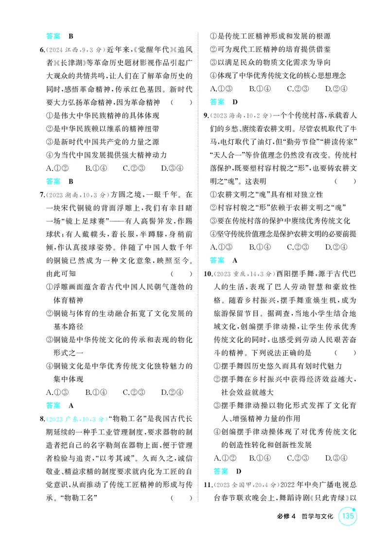 《2_精练册第七课　继承发展中华优秀传统文化_2026版教学资源包_202653高考总复习A版_广东版_2026版.广东版.选考总复习.政治.5·3A版_一、图书电子教参_必修4哲学与文化_4_PDF教参电子书》第2页预览
