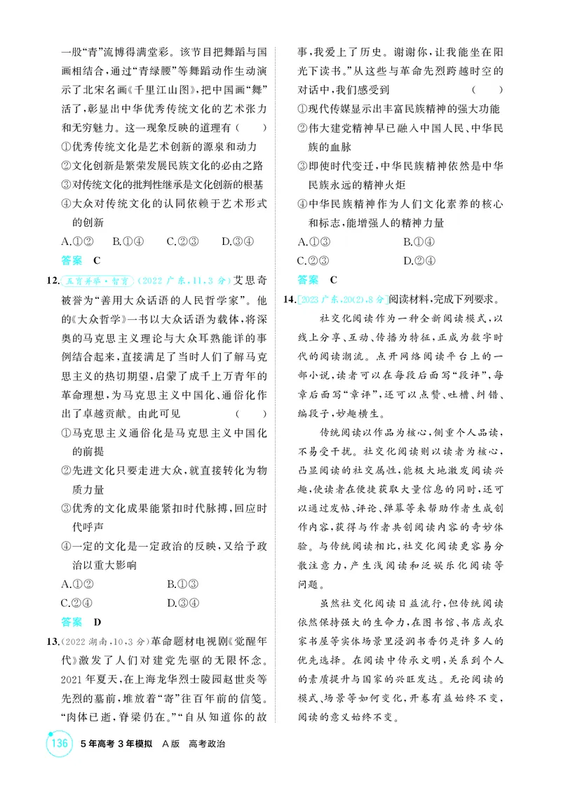 《2_精练册第七课　继承发展中华优秀传统文化_2026版教学资源包_202653高考总复习A版_广东版_2026版.广东版.选考总复习.政治.5·3A版_一、图书电子教参_必修4哲学与文化_4_PDF教参电子书》第3页预览