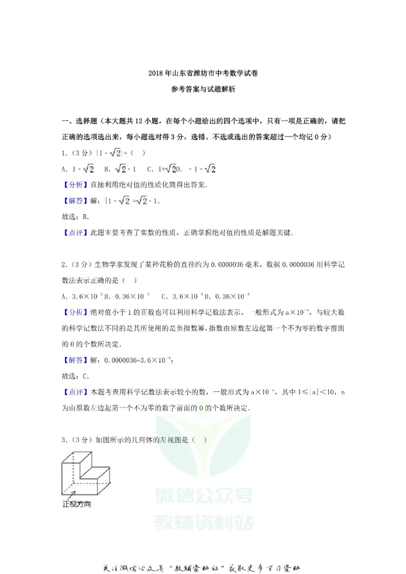 《2018山东省潍坊市中考数学真题及答案_初高中资料库_初中资料库（转存避免链接过期失效）_初中数学》第8页预览