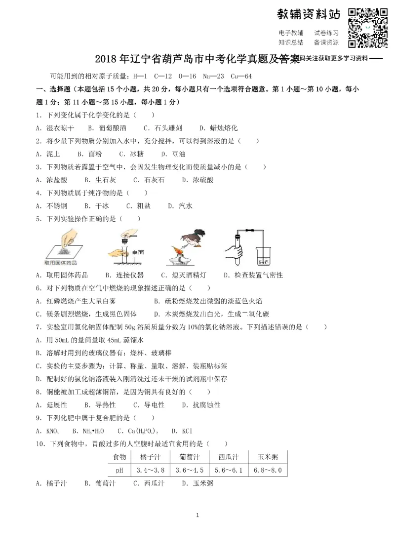 《2018辽宁省葫芦岛市中考化学真题及答案_初高中资料库_初中资料库（转存避免链接过期失效）_初中化学》第1页预览